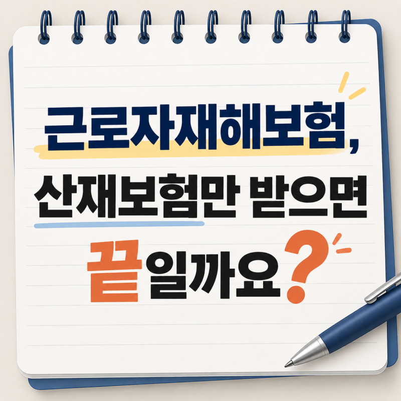 근로자재해보험, 산재보험만 받으면 끝일까요?