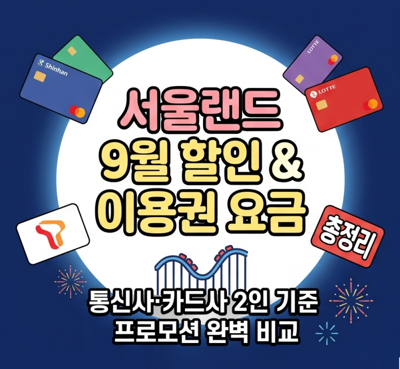 2026 서울랜드 9월 할인 혜택 총정리 (실적 없는 신한·롯데·SKT + 추석 주차 팁)
