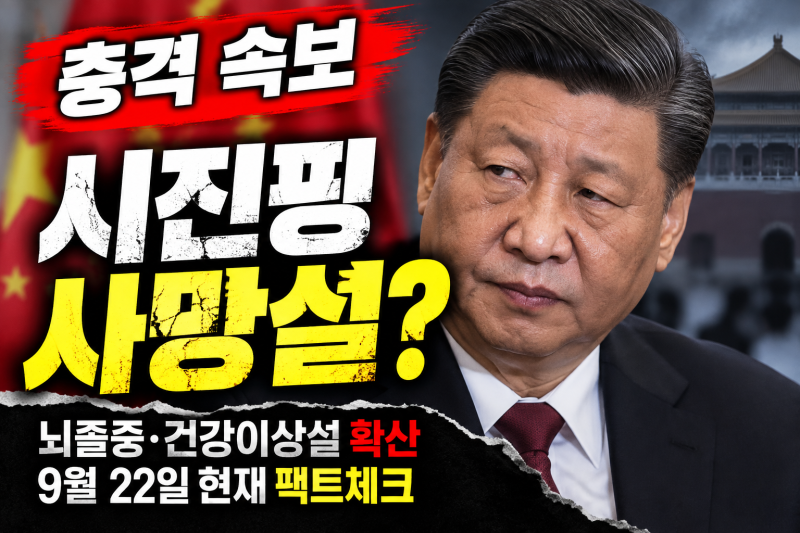 시진핑 사망설 사실일까? 뇌졸중·건강이상설 확산 이유와  팩트체크