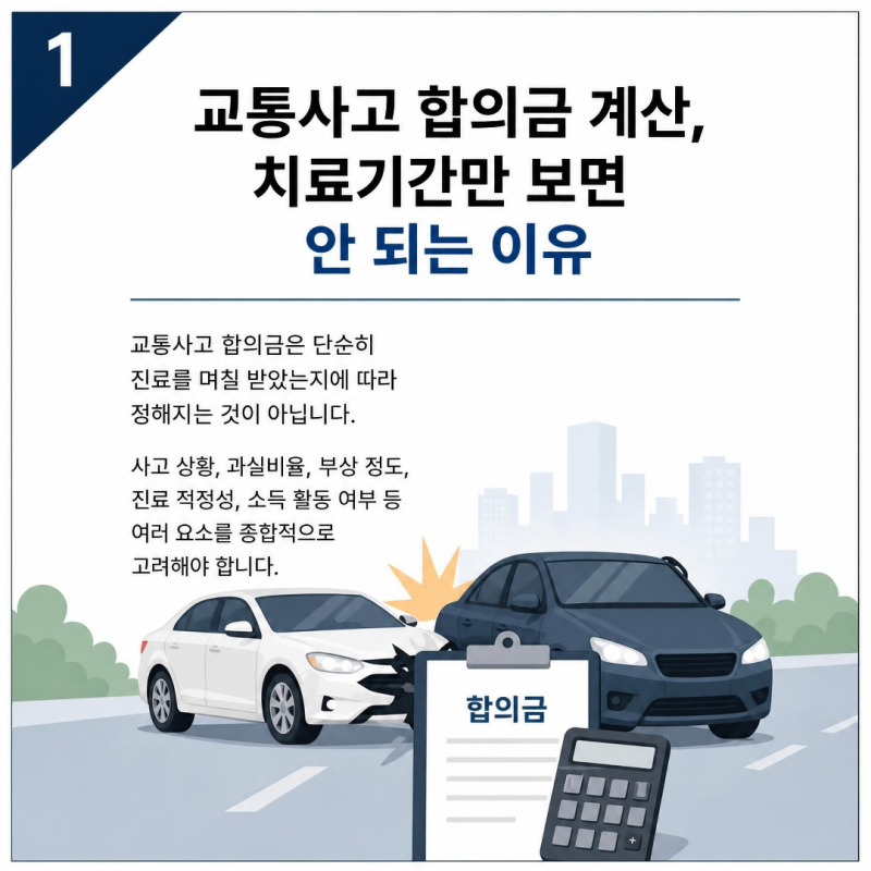 교통사고합의금계산, 치료기간만 보면 안 되는 이유