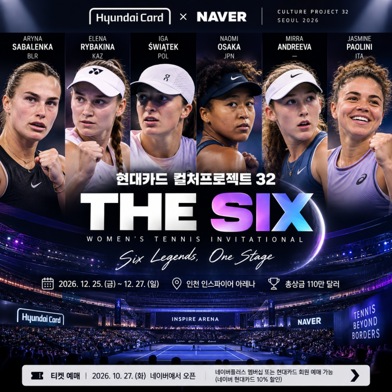 현대카드 여자 테니스 THE SIX 사발렌카·리바키나 등 6명 확정 예매 일정 총정리