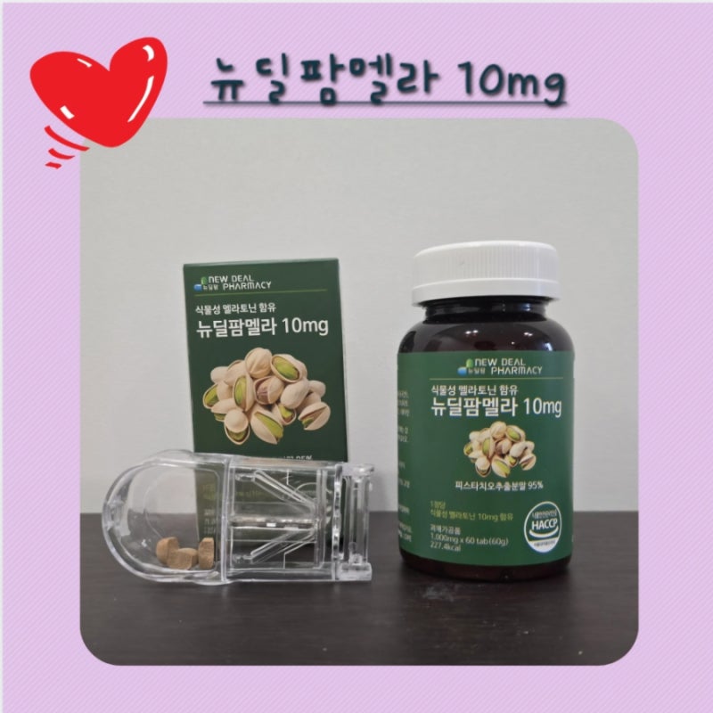 수면영양제 식물성 멜라토닌 뉴딜팜멜라 10mg, 5mg 2.5mg으로 간편하게 조절
