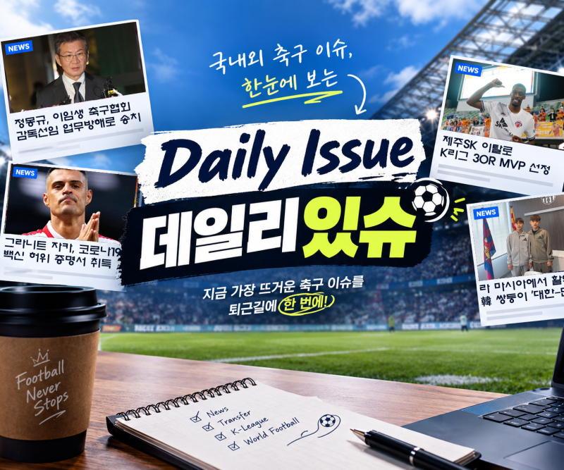 [데일리있슈]정몽규 검찰 송치, 이탈로 30R MVP, 자카 범죄 인정, 바르샤 韓쌍둥이