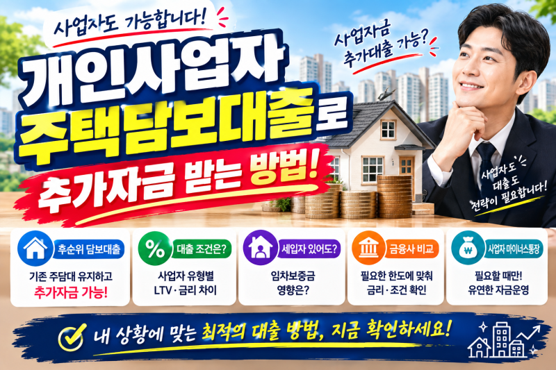 개인사업자 주택담보대출 추가자금 받는 방법｜후순위 담보대출 조건과 주의사항