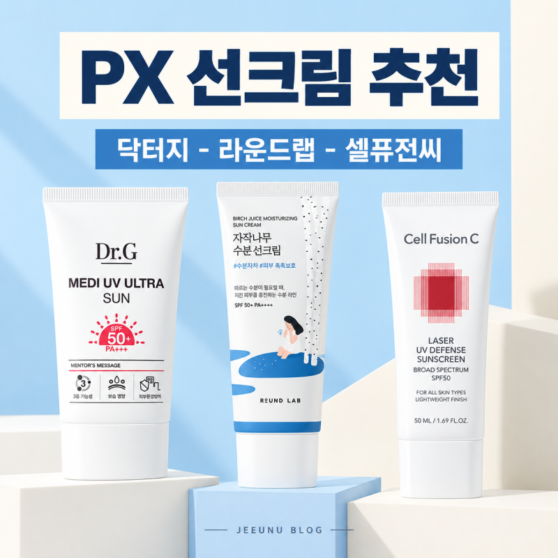 PX 선크림 추천, 닥터지 라운드랩 셀퓨전씨 뭐가 다를까?