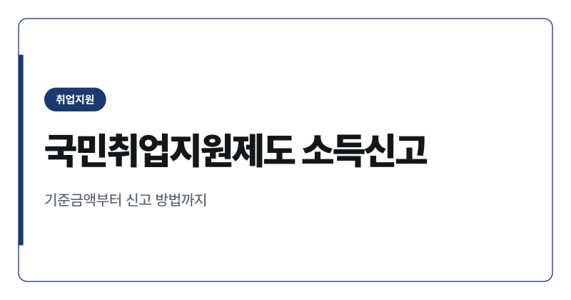 국민취업지원제도 알바 소득 신고 기준, 얼마부터 수당 깎일까