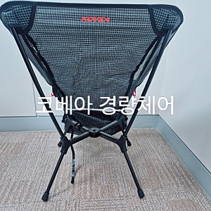 코베아 백패킹 알파인 라이트 체어X(KEC29CA-01) 블랙 컬러 내돈내산 솔직 후기야!