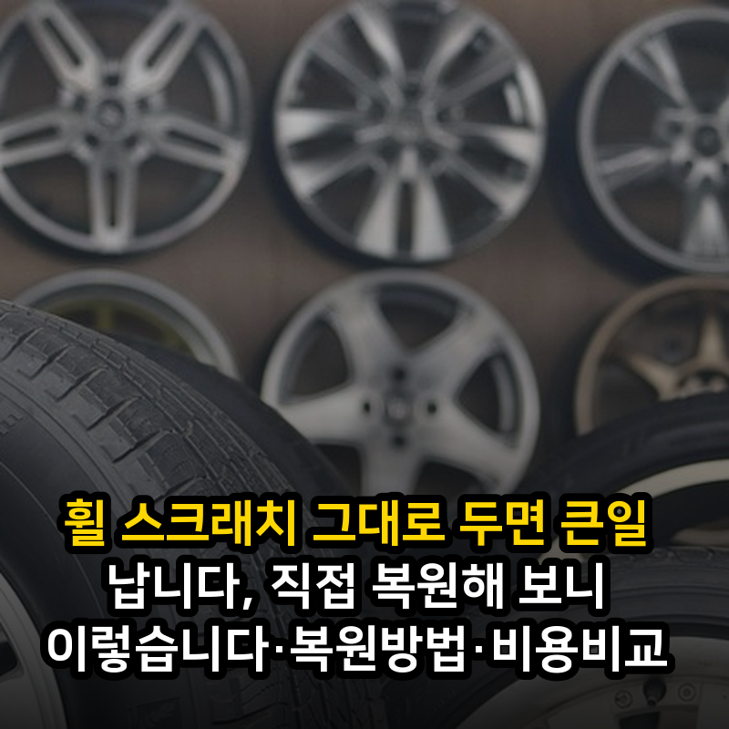 휠 스크래치 그대로 두면 큰일 납니다, 직접 복원해 보니 이렇습니다·복원방법·비용비교