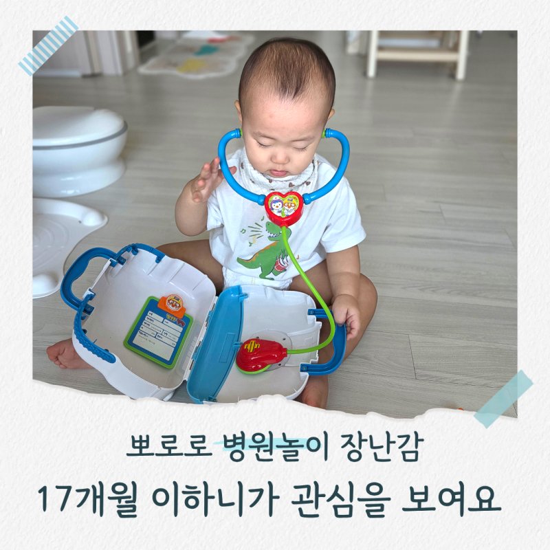 뽀로로 병원놀이 의사놀이 장난감 후기｜17개월 이하니가 좋아한 역할놀이