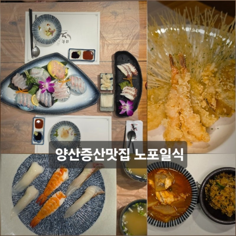 양산증산맛집 노포일식, 가족외식으로 먹어본 귀족코스 2인