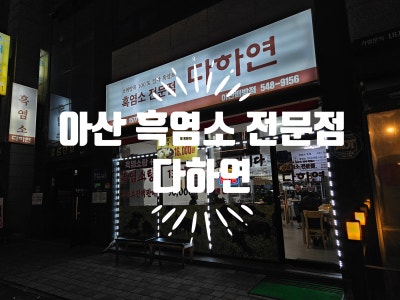 배방흑염소맛집 : 흑염소 전문점 다하연 후기 ㅣ 흑염소 특유의 향 걱정없이 누구나 맛있게 먹을 수 있는 배방 흑염소 다하연 추천