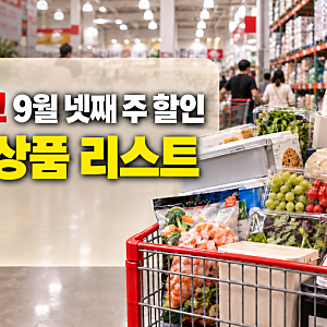 코스트코 9월 넷째주 할인. 지금 잘 나가는 추천 상품 리스트 12