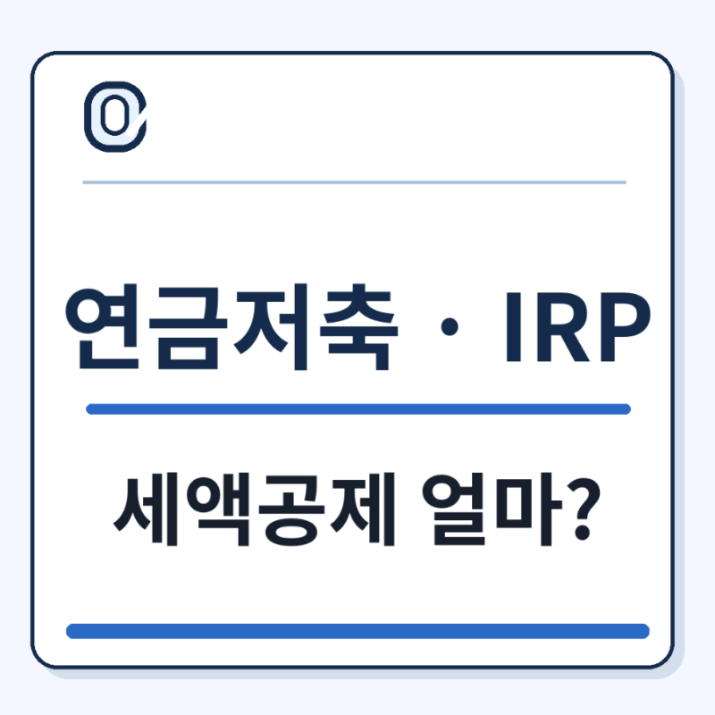 연금저축 600만원 IRP 900만원, 세액공제 얼마 받을까?