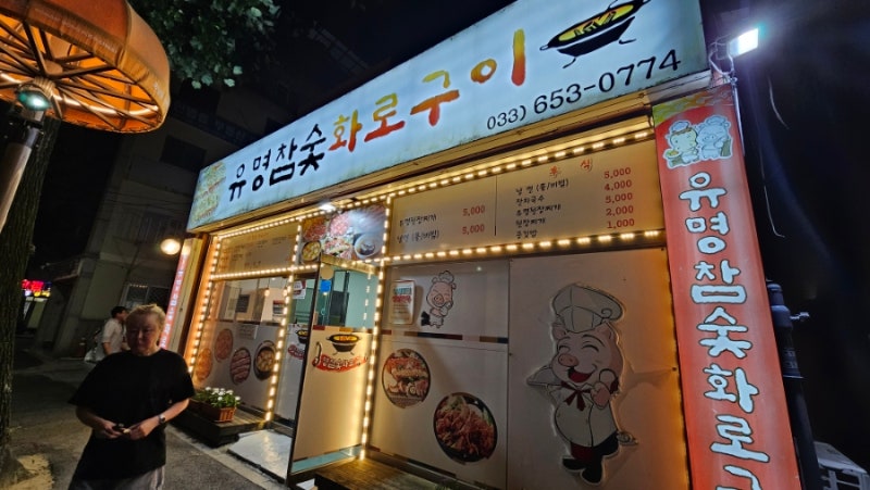 [강릉 맛집] 강릉 포남동 돼지갈비 현지인 맛집 '유명참숯화로구이'