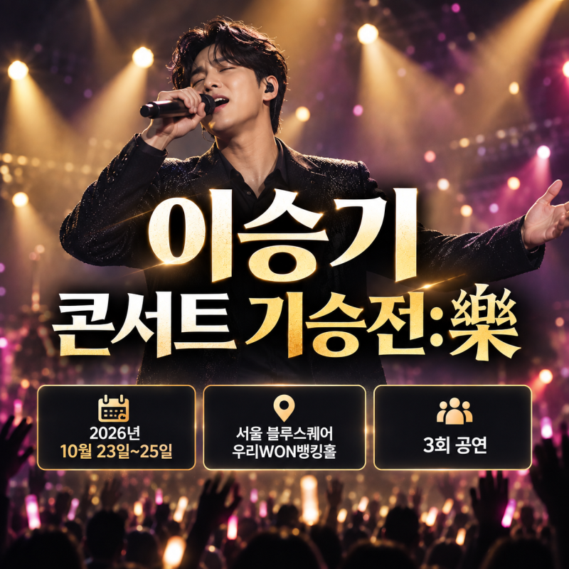이승기 콘서트 기승전: 樂 3일 공연, 일정·예매 총정리