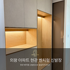 의왕 현관 벤치형 신발장, 앉아서 신발 신으니 이렇게 편해요