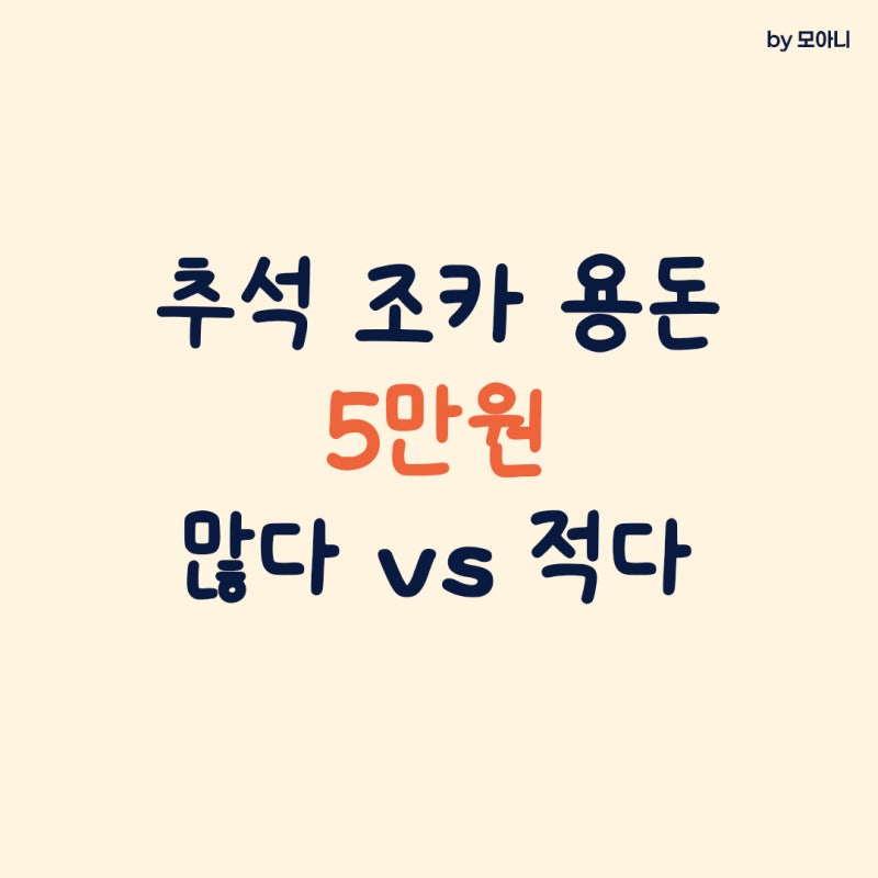 "5만원은 너무 적나.." 추석 조카 용돈 나이별 얼마가 적당할까?