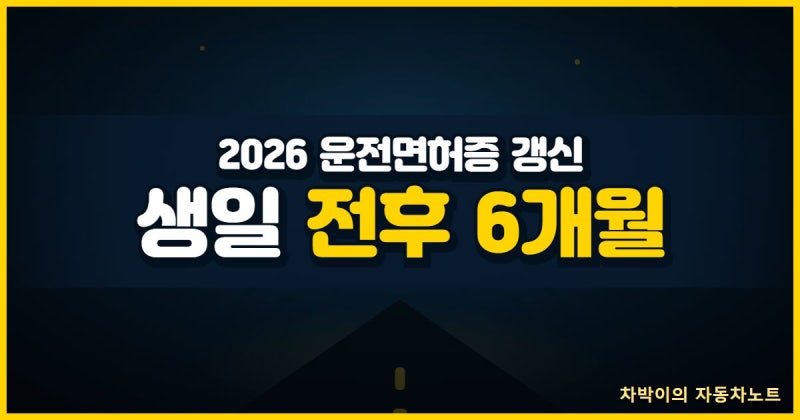 2026 운전면허증 갱신방법 총정리, 생일 전후 6개월 기간부터 1종 2종 준비물·온라인 신청·과....