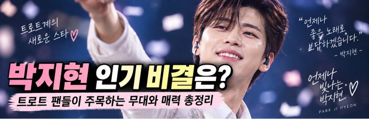 <b>박지현</b> 인기 비결은?｜트로트 팬들이 주목하는 무대와 매력 총정리