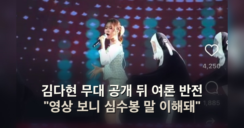 김다현 무대 공개 뒤 여론 반전 "영상 보니 심수봉 말 이해돼"