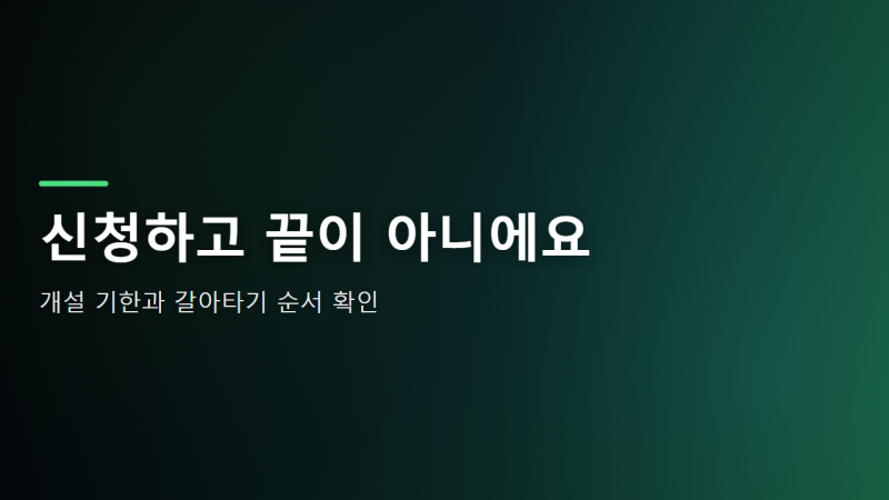 청년도약계좌에서 청년미래적금으로, 전환 전 확인할 사항