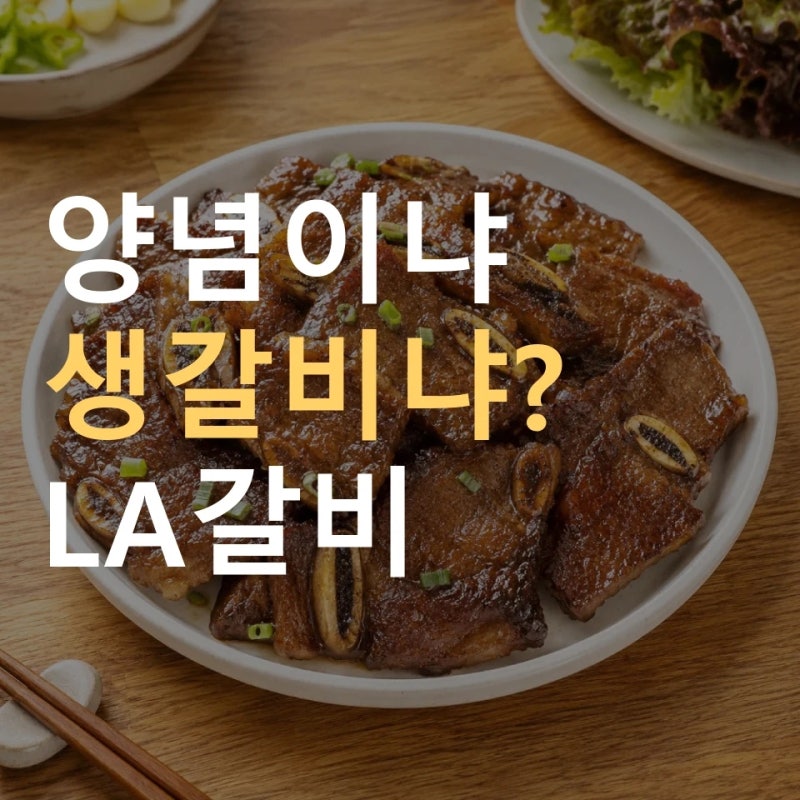 LA갈비 추천, 양념LA갈비·생LA갈비 1kg~3kg ｜ 재는법·선물세트