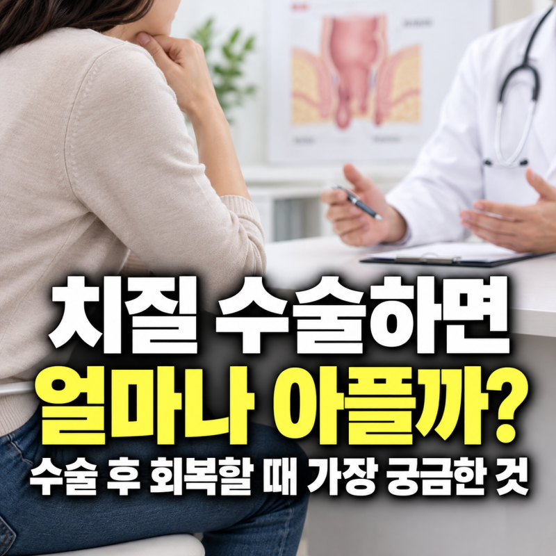 치질 수술하면 얼마나 아플까? 수술 후 회복할 때 가장 궁금한 것