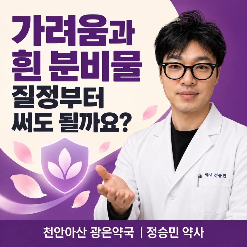 가려움과 흰 분비물에 질정을 바로 써도 될까요? 클로트리마졸 질정 사용법과 진료 신호 _천....