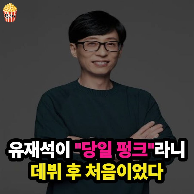 “유재석이 촬영을 취소했다고?” 데뷔 35년 만에 처음… 무슨 일?