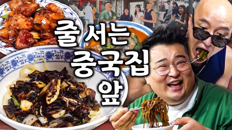 서울 마포구 강동원 - 홍석천이원일 TOP3 중식맛집 메뉴 위치 웨이팅 총정리 (탕수육 간짜장 ....