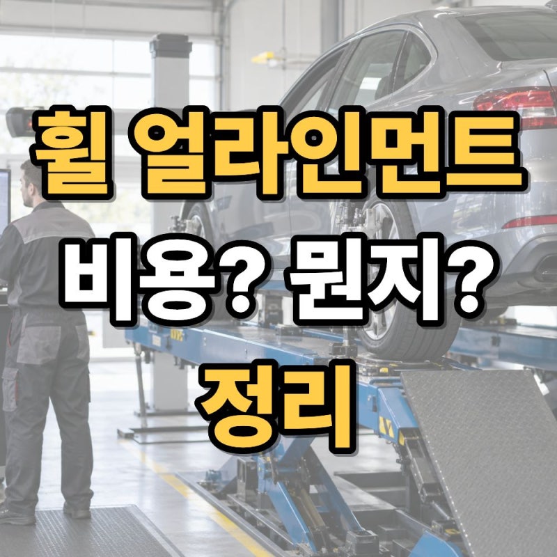 휠 얼라인먼트 비용 얼마일까? 뜻과 점검 시기 쉽게 정리