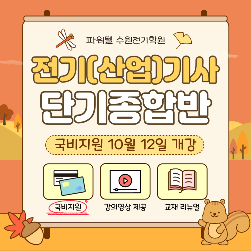 [국비지원 / 수원전기학원] 전기(산업)기사 필기 단기종합반(8기) 10월 12일 개강!