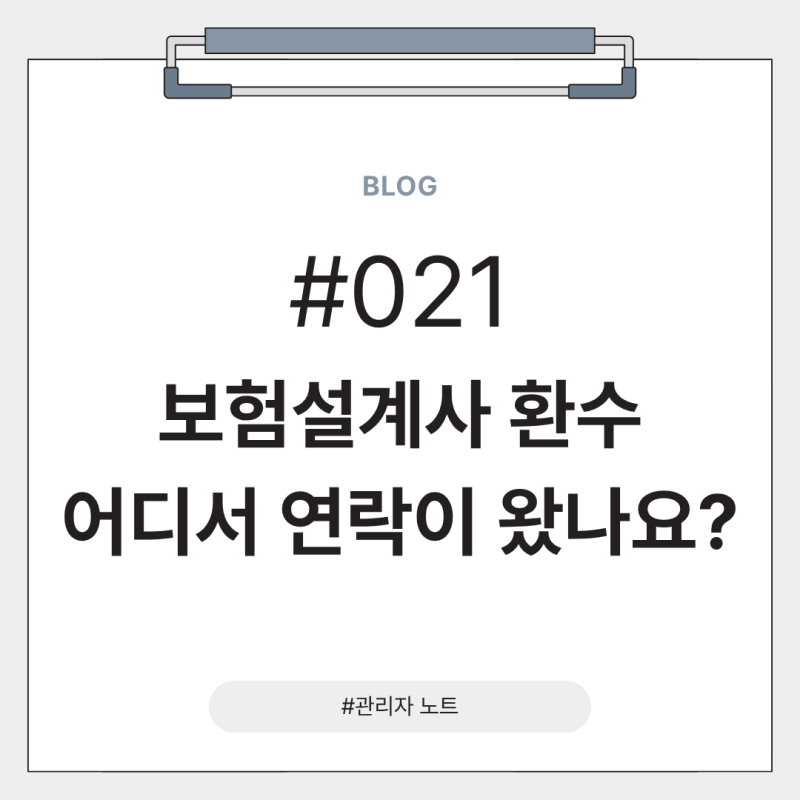 보험설계사 환수연락, 절대 무시하지 마세요