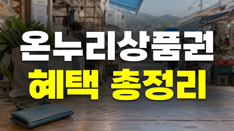 온누리상품권이란? 지류/디지털 종류, 할인 할인율, 구매한도, 사용처, 소득공제, 환급혜택 ....