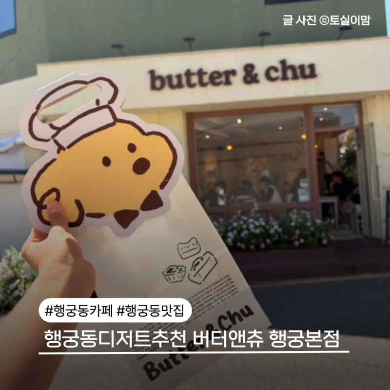 수원 행궁동디저트 버터앤츄 행궁본점 겉바속쫀 휘낭시에와 에그타르트 찐맛집 행궁동카페....