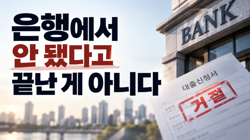 1금융권·2금융권·등록 대부업체, 내 조건에 맞게 대출비교하자