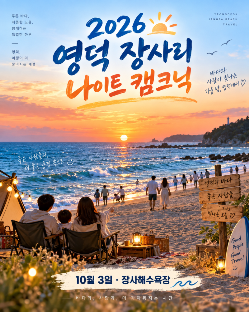2026 영덕 장사리 나이트 캠크닉｜10월 3일 장사해수욕장 가을밤 여행·전승기념관 코스