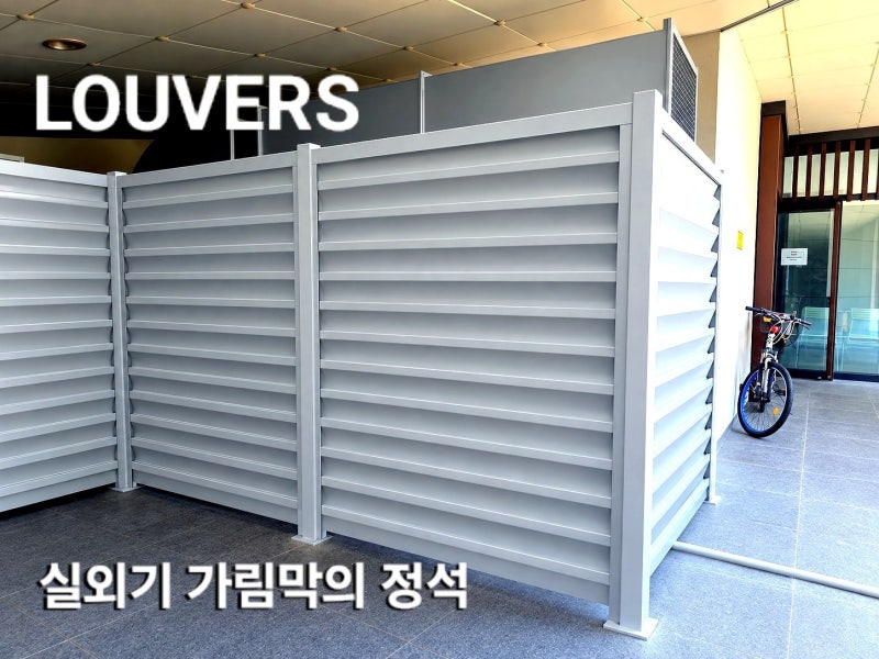 화재번짐을 막기위한 알루미늄 루버형 금속 가림막 필수이유