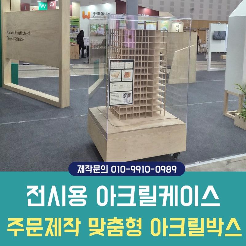 전시용 아크릴케이스주문제작 맞춤형 아크릴박스 만들기