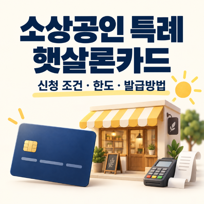 소상공인 특례 햇살론카드 신청방법 및 조건, 보증한도·발급 대상 정리