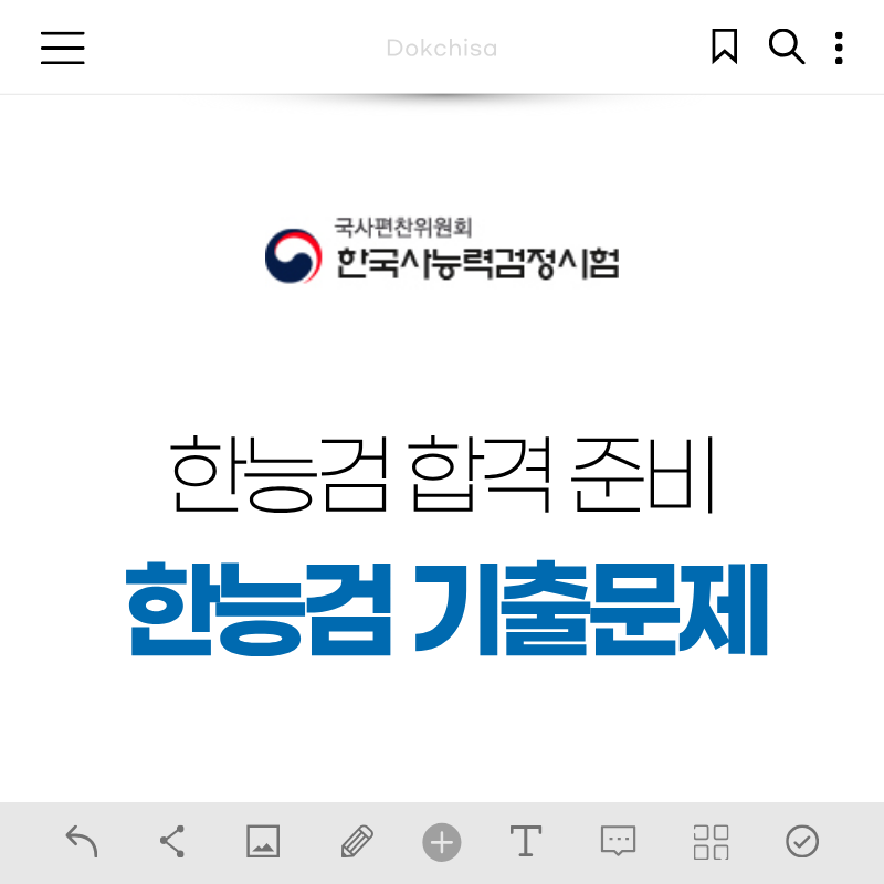 제80회 한능검 시험 전 알아두기! 필수 한능검 준비물, 한능검 기출문제 pdf까지