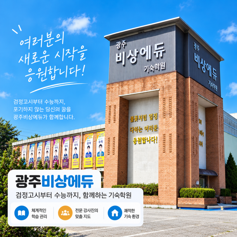 경기도 광주 비상에듀 관리형 독학기숙학원 검정고시 특별 대입 시작반 합격 이후 수능 준비....