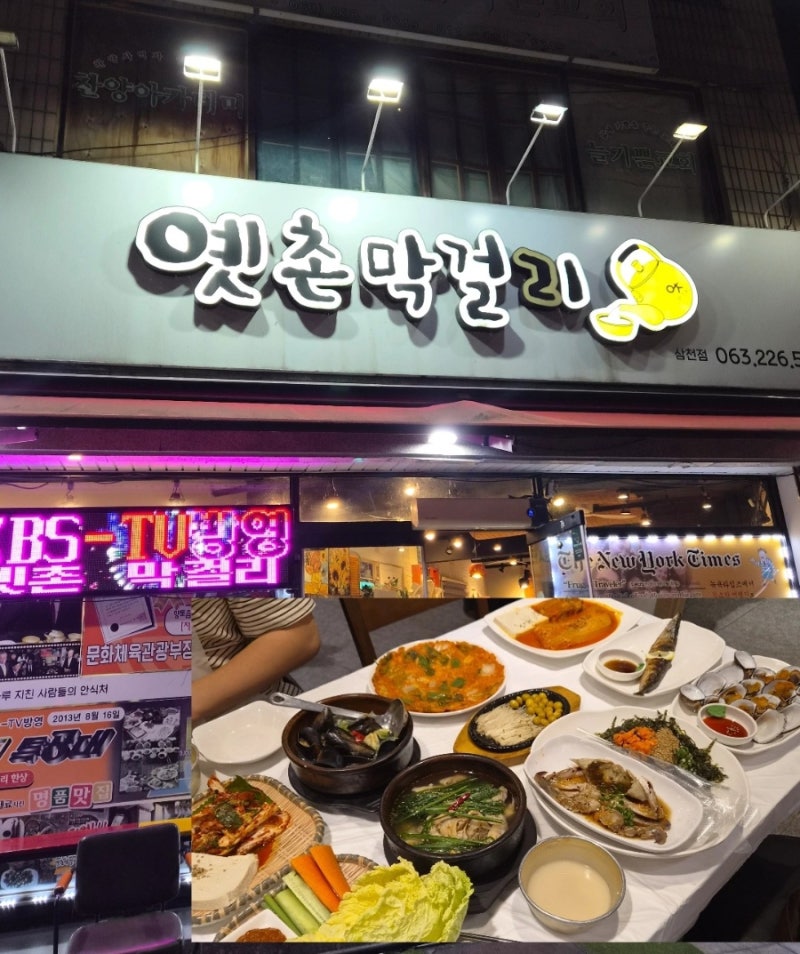 전주여행 필먹코스 전주막걸리거리맛집, '옛촌막걸리 삼천점'