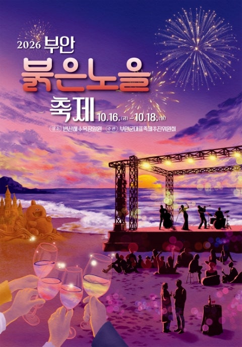 2026 부안 "붉은노을축제" 변산해수욕장에서 만나는 가을 노을과 재즈, 와인의 시간