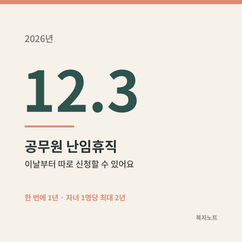 공무원 난임휴직 12월 시행, 질병휴직과 무엇이 다를까