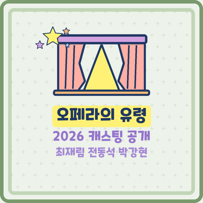 오페라의 유령 뮤지컬 캐스팅 공개 최재림 전동석 박강현 공연 기간 (기본정보)