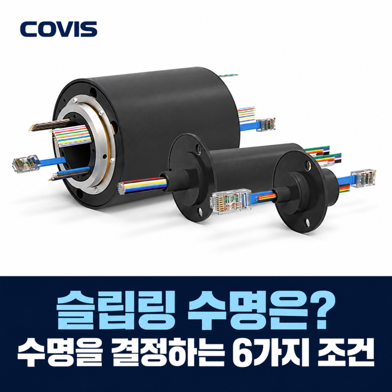 슬립링 수명은 얼마나 될까? 수명을 결정하는 6가지 조건