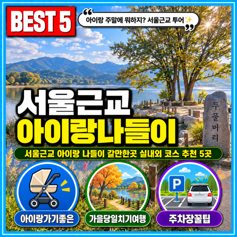 실패 없는 주말! 서울근교 아이랑 다녀온 나들이 장소 5곳 총정리