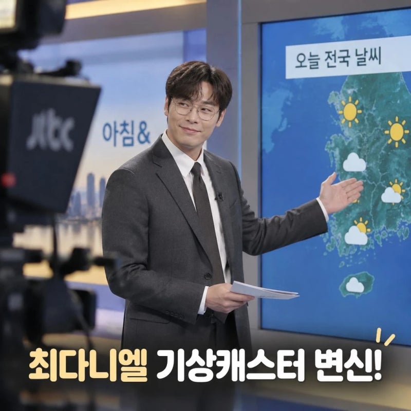 날아올라라 나비 출연진 최다니엘 기상캐스터 변신 화제