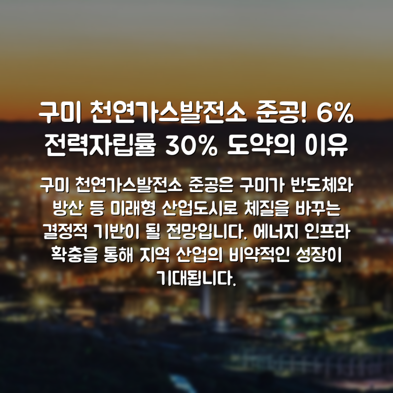 구미 천연가스발전소 준공! 6% 전력자립률 30% 도약의 이유